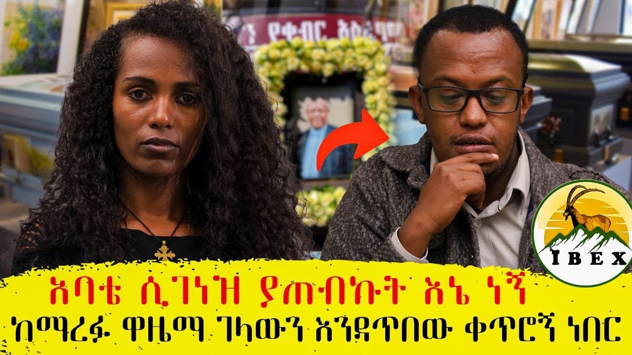 አባቴ ሲገነዝ ያጠብኩት እኔ ነኝ / ከማረፉ ዋዜማ ገላዉን እንዳጥበዉ  ቀጥሮኝ ነበር ።