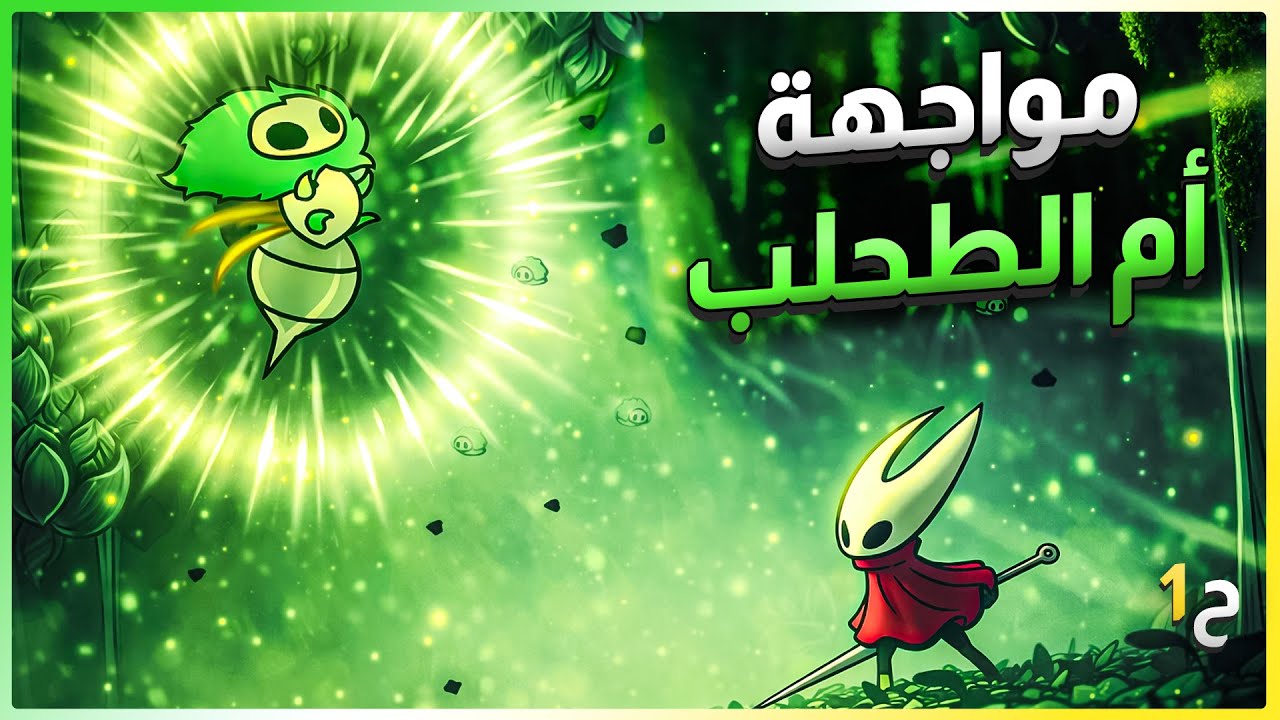 هولو نايت: سيلكسونغ | البداية | الحلقة 1