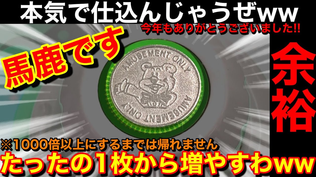 【謎すぎる挑戦をするうp主ww】余裕⁉️たったの1枚のメダルを1000倍以上にするまで帰れませんww【メダルゲーム】