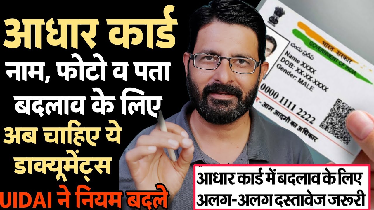 आधार कार्ड में नाम, फोटो, पता बदलने के नियम बदले | Aadhar Card Online Correction Documents Update