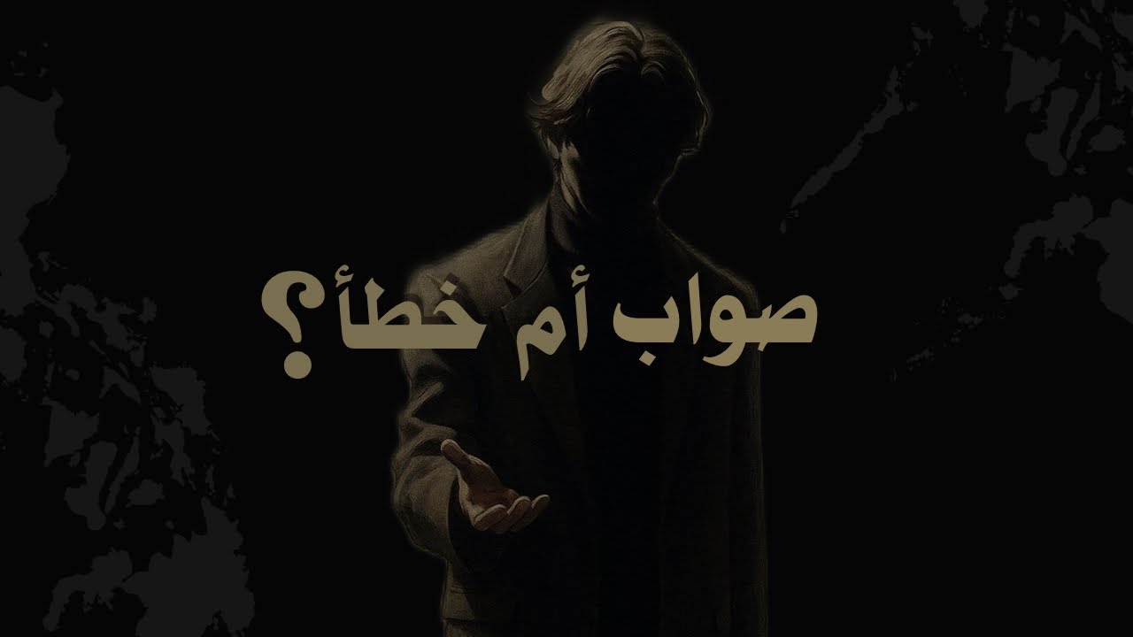كيف نميّز الصواب من الخطأ؟/ الحلقة الثانية/#الفلسفة #العلم #المنطق #علم_النفس 