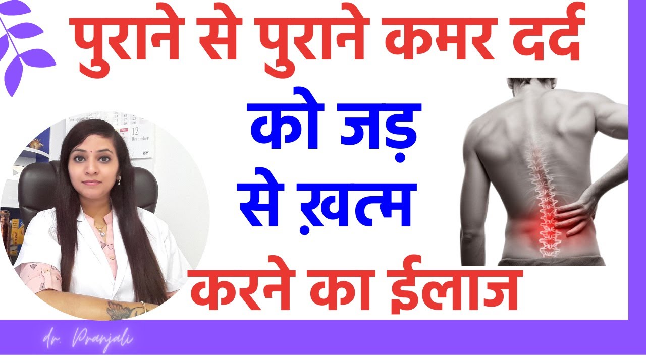 कमर दर्द का कारण और सबसे अच्छा इलाज | back pain ko kaise thik kare | back pain ko kaise dur karen