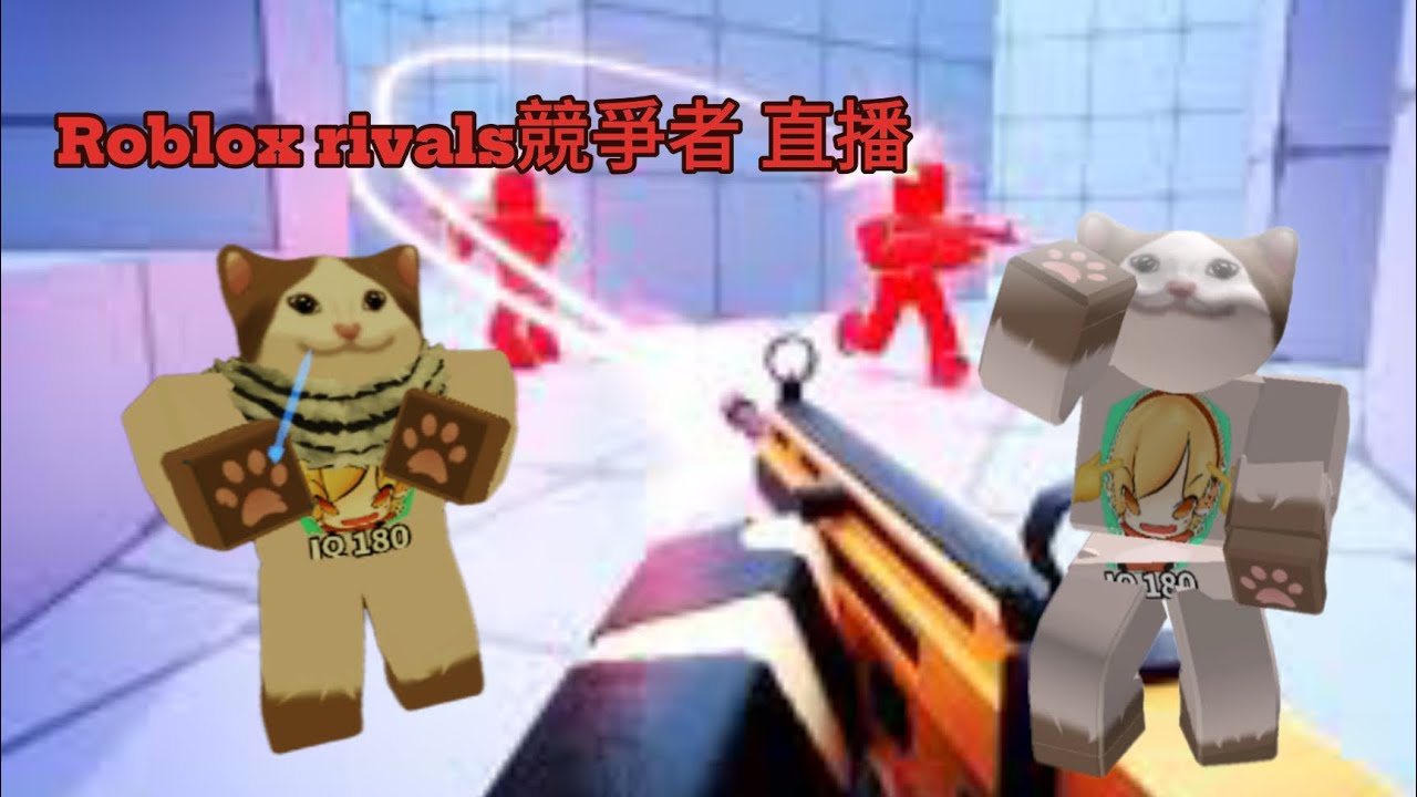 Roblox rivals 競爭者 直播