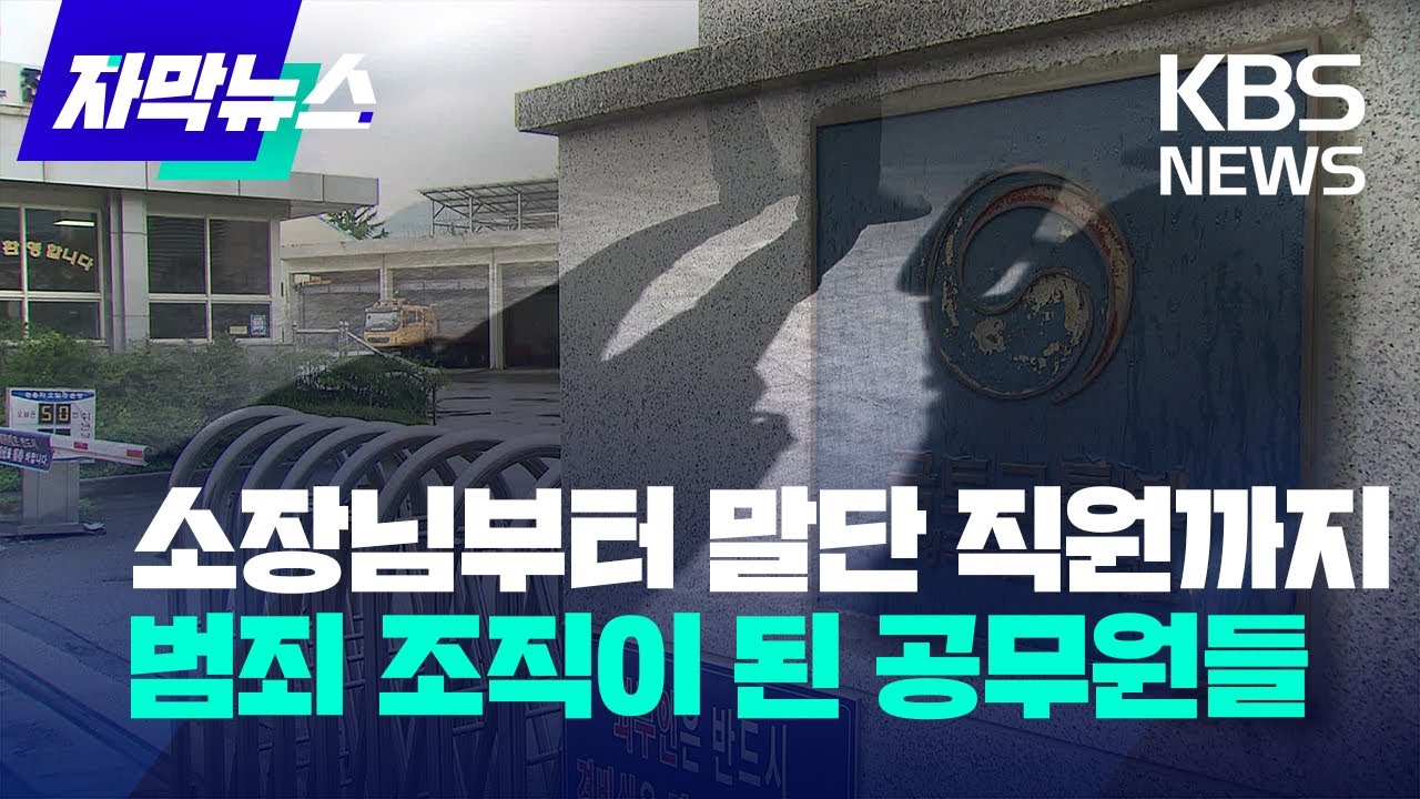 [자막뉴스] '소장님부터 말단 직원까지'…범죄 조직이 된 공무원들 / KBS 2022.10.5.