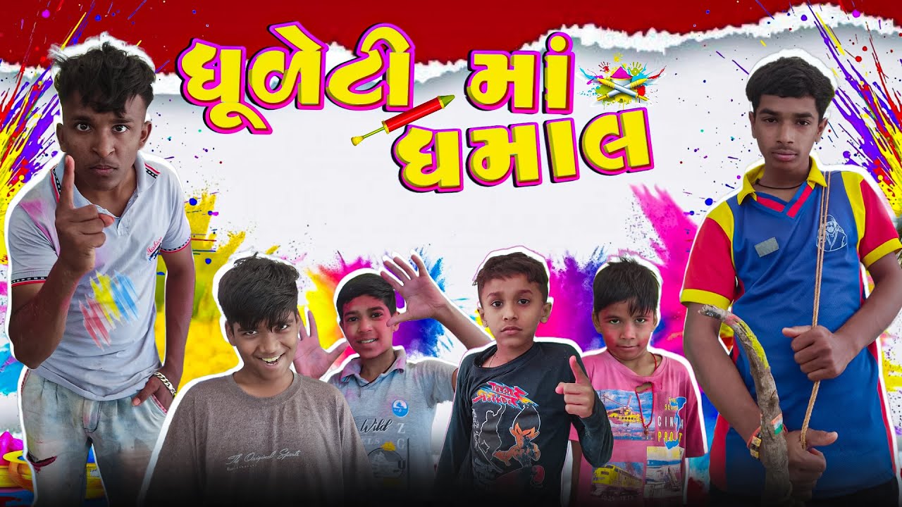 ધૂળેટી માં ધમાલ 👀😂 | dhuleti ma dhamal 👀 😂 | gujarati comedy video | new gujarati comedy video