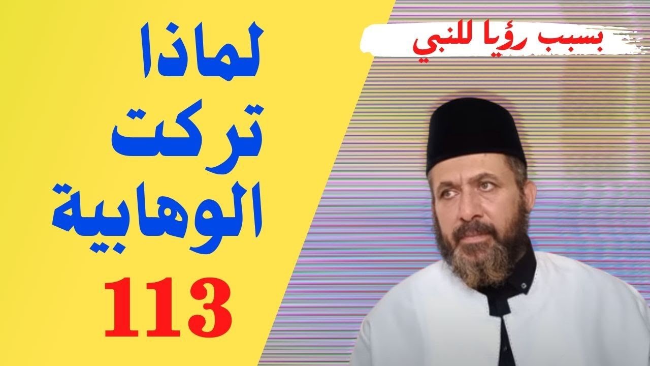 لماذا تركت الوهابية؟ بسبب رؤيا لسيدنا رسول الله عليه الصلاة والسلام 113