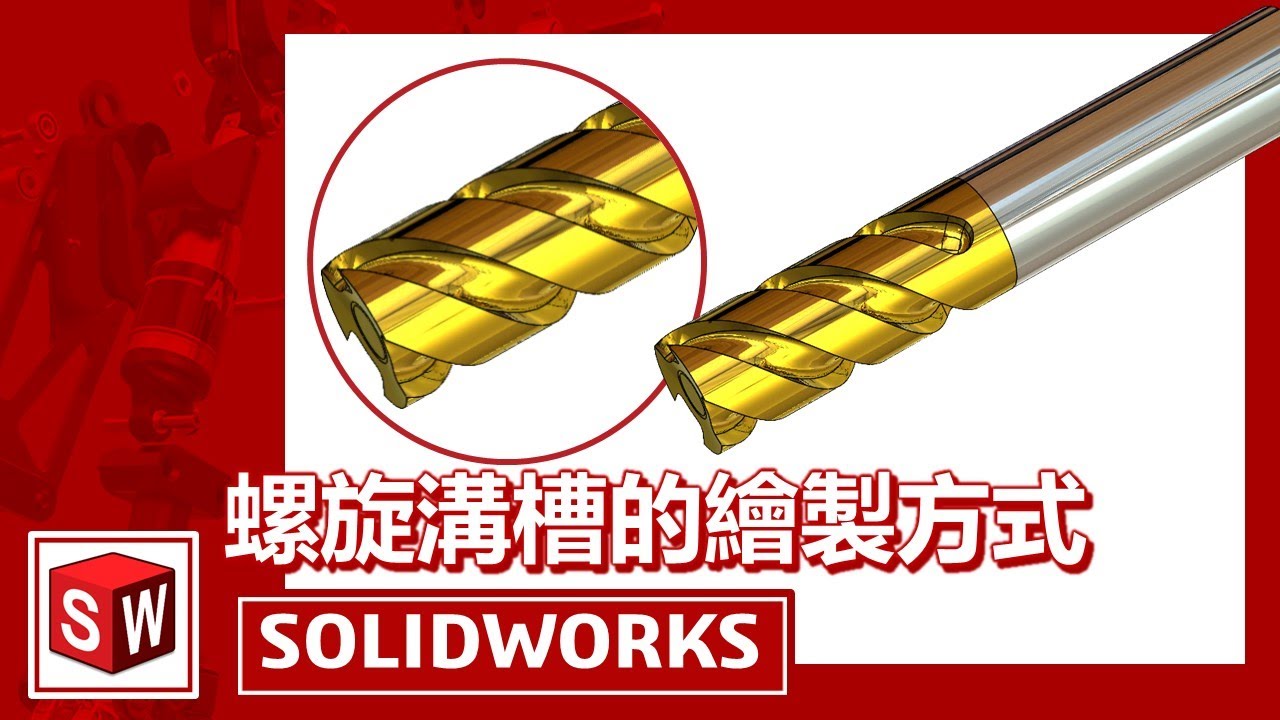 螺旋溝槽的繪製方式[SOLIDWORKS]