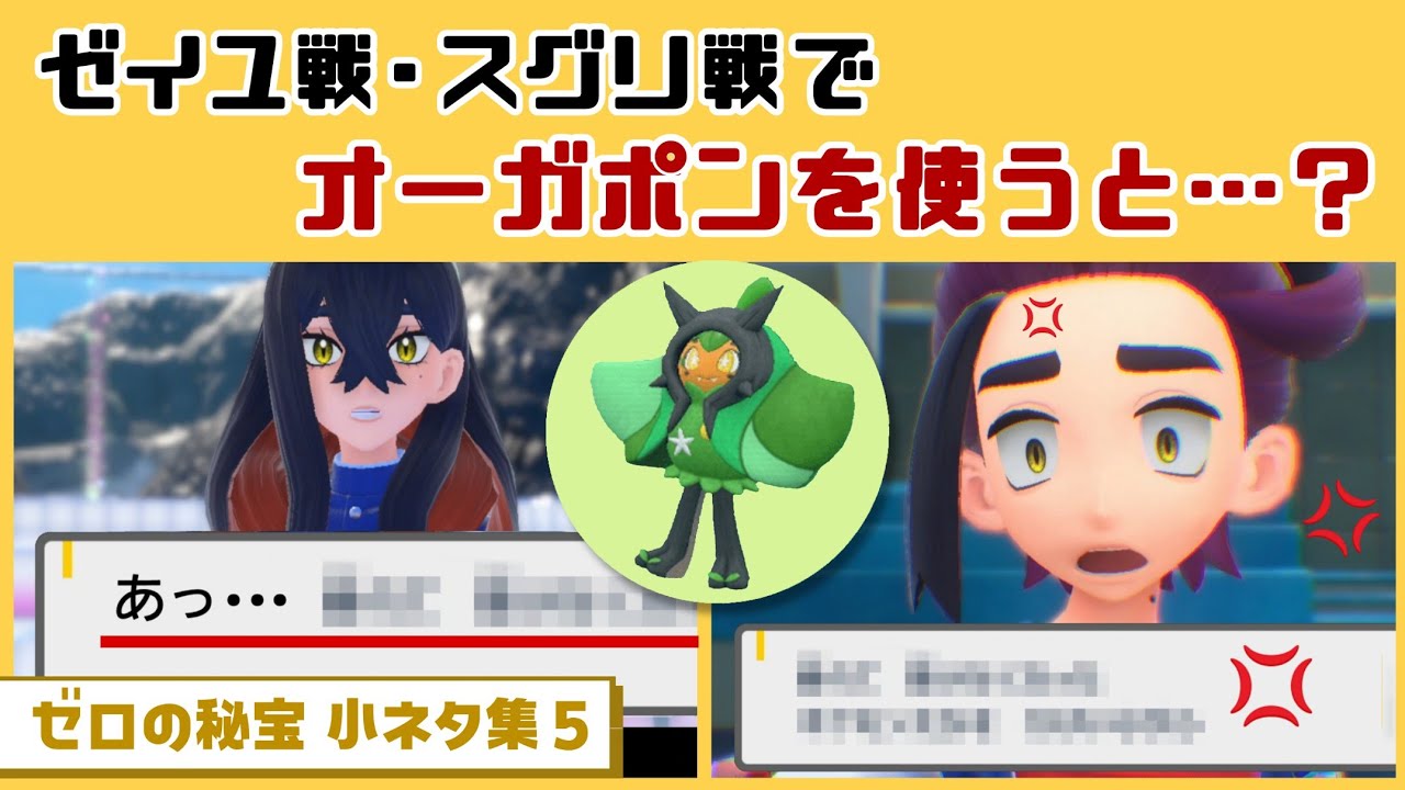 【ポケモンSV】ゼイユ戦・スグリ戦でオーガポンを使うと…まさかのセリフが…！？ゲームに隠れた細かすぎる小ネタ集５【ゼロの秘宝・後編／藍の円盤】@レウンGameTV