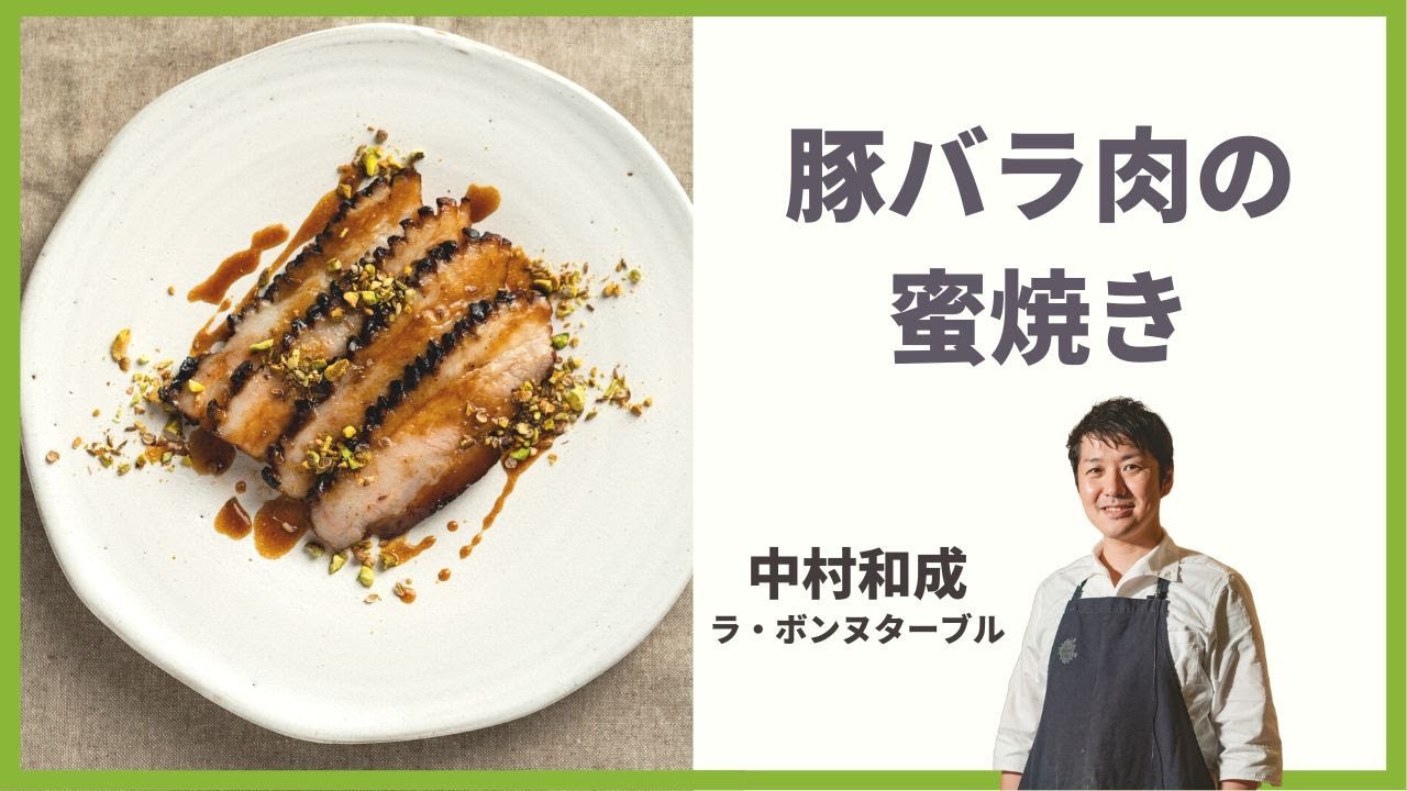 【料理紹介】豚バラ肉の蜜焼き by 中村和成シェフ