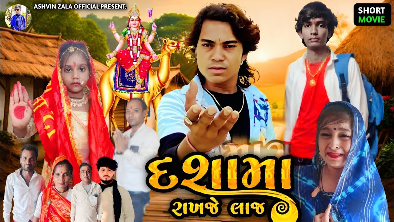  દશામાં રાખજે લાજ || Ashvin Zala || Gujarati new dashama movie 2025 || Prakash solanki new video