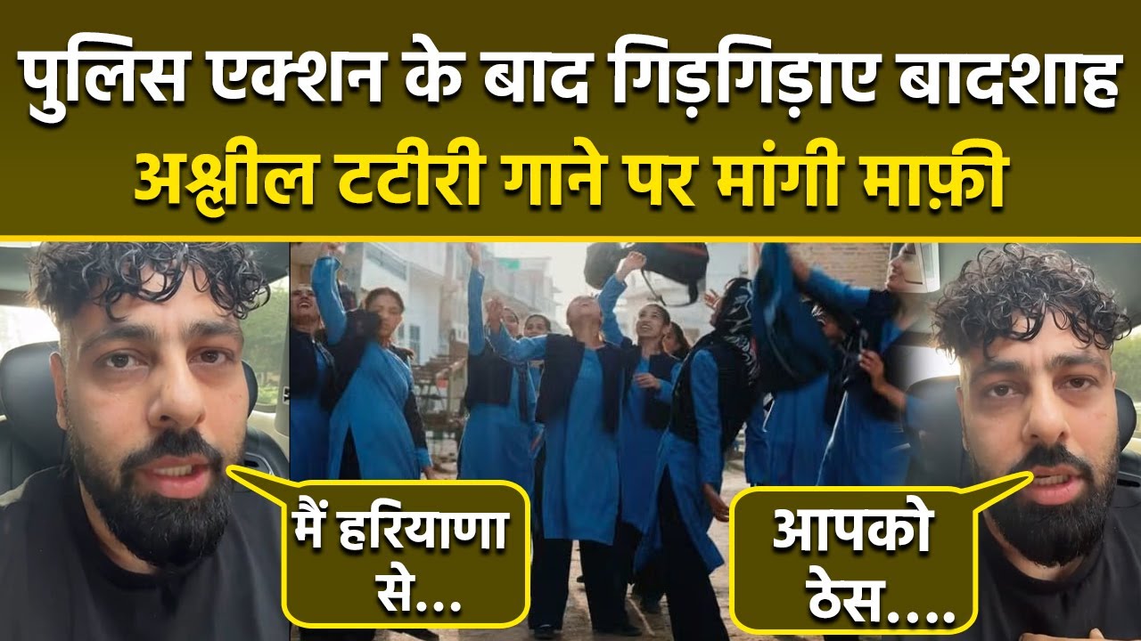 Badshah New Song Tateeree Controversy: Haryana Police FIR के बाद First Reaction Video, मांगी माफ़ी