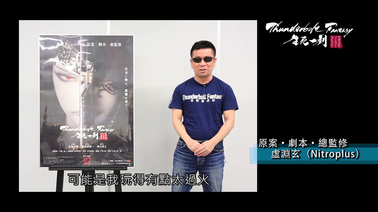 《Thunderbolt Fantasy 生死一劍》虛淵玄推薦