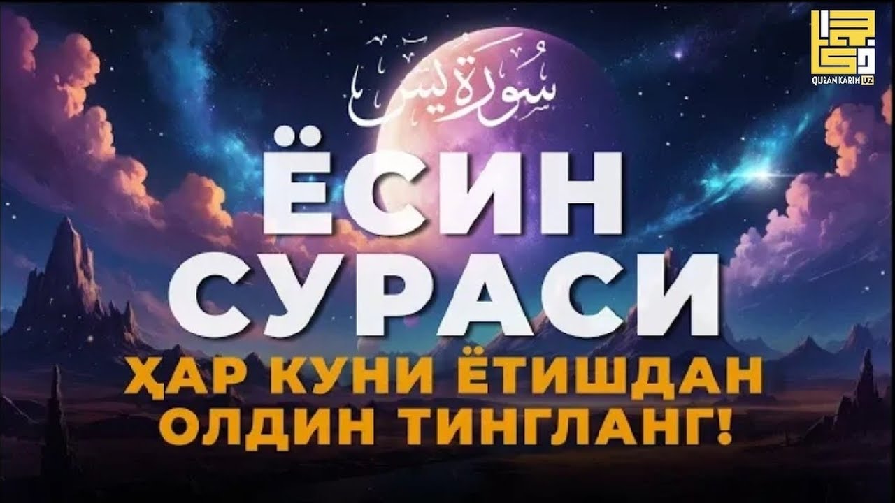 ЁСИН СУРАСИ – ҲАР КУНИ ЁТИШДАН ОЛДИН ТИНГЛАНГ! ЁСИН СУРАСИ – Ўзбек тилида! Ясин сураси!