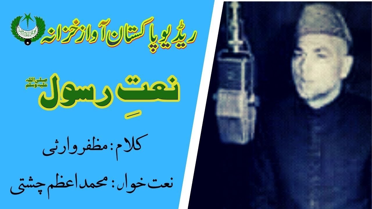 URDU NAAT Ya Rahmatal Lil Aalamin | Naat | Muhammad Azam Chishti | Muzzaffar Warsi | Radio Pakistan