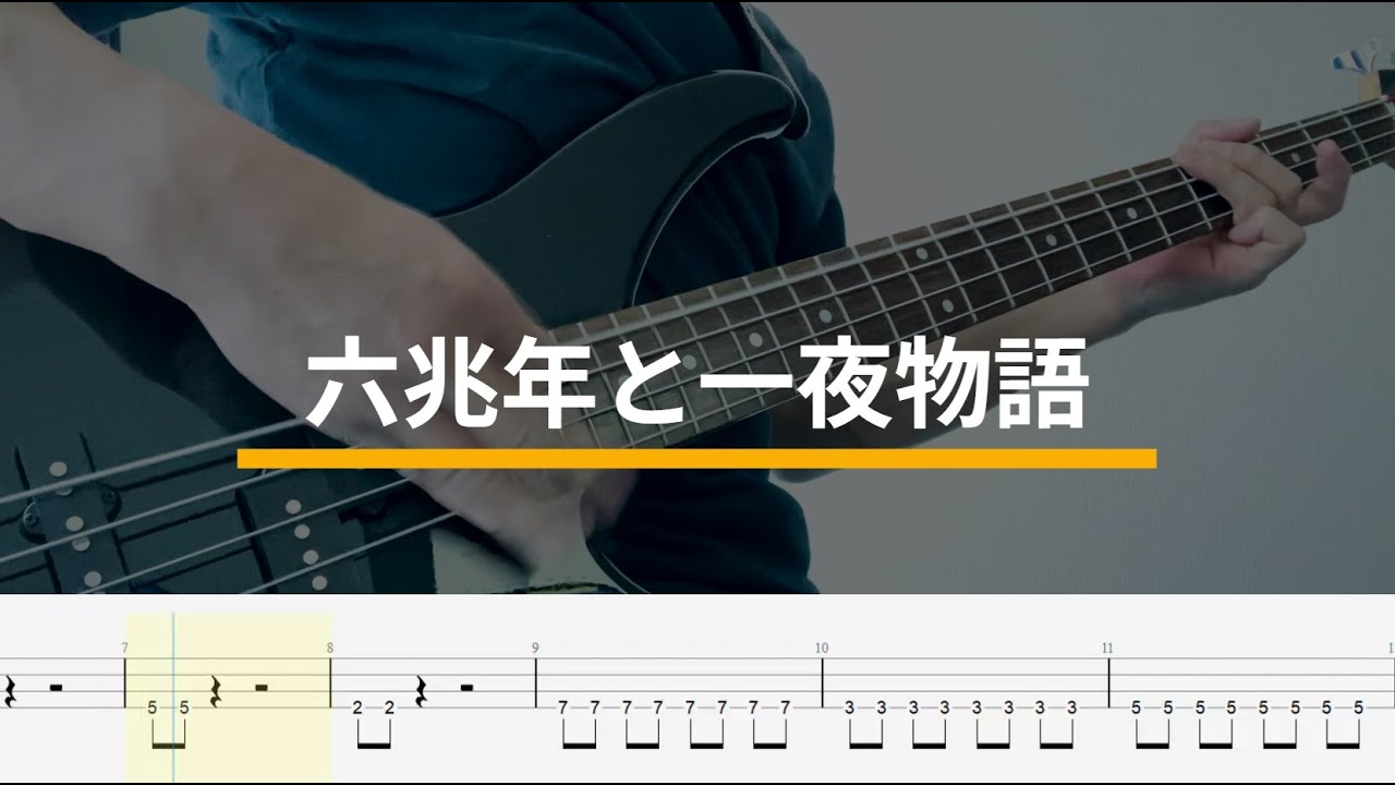六兆年と一夜物語　ベース　コピー　（タブ譜付き）