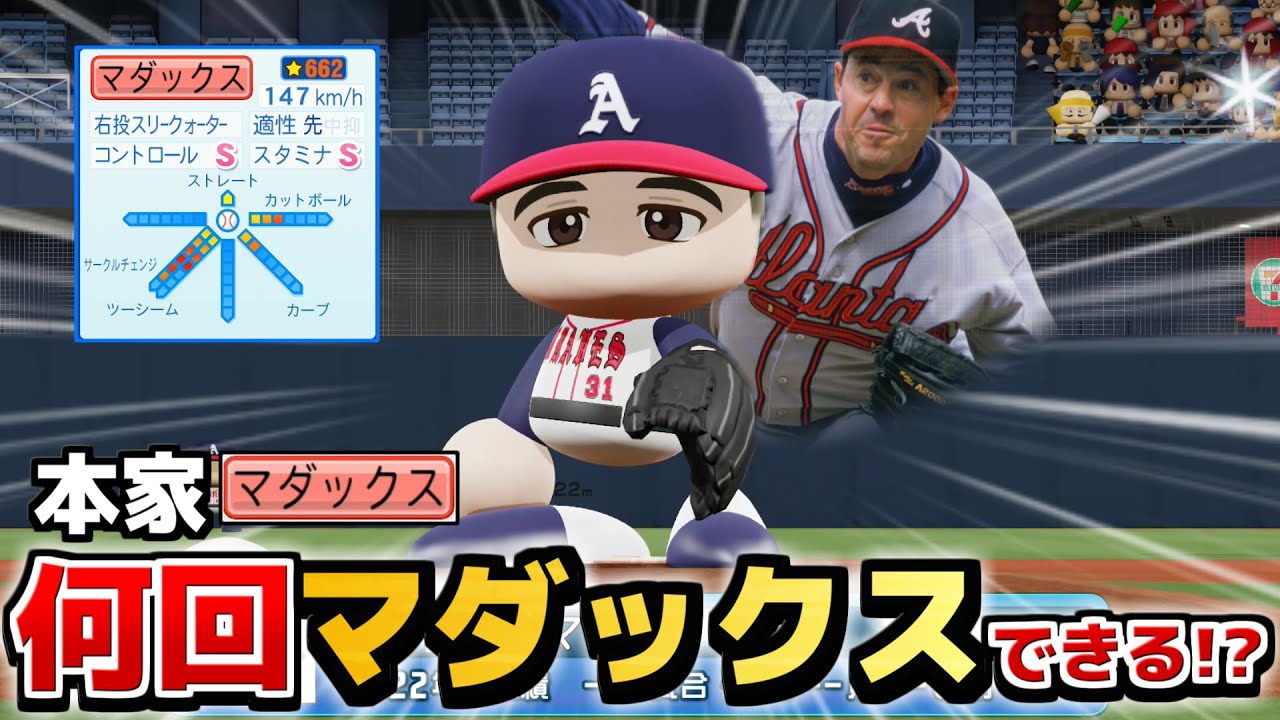全盛期の本家･マダックス 今のNPBなら自身の13度マダックス1年で達成できる説【パワプロ2023】