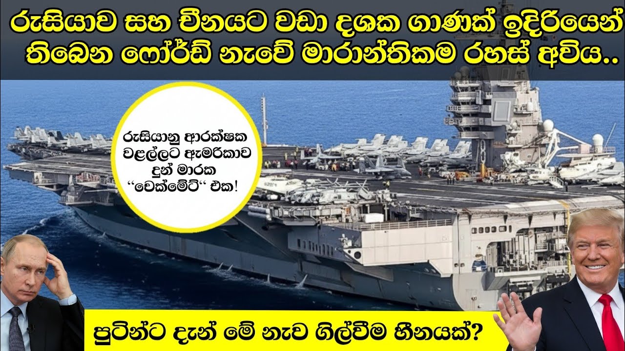රුසියාවට පවා අභියෝගයක් එල්ල කරන ඇමරිකානු ජෙරල්ඩ් ආර් ෆෝර්ඩ් නෞකාවේ  මාරක අවිය.