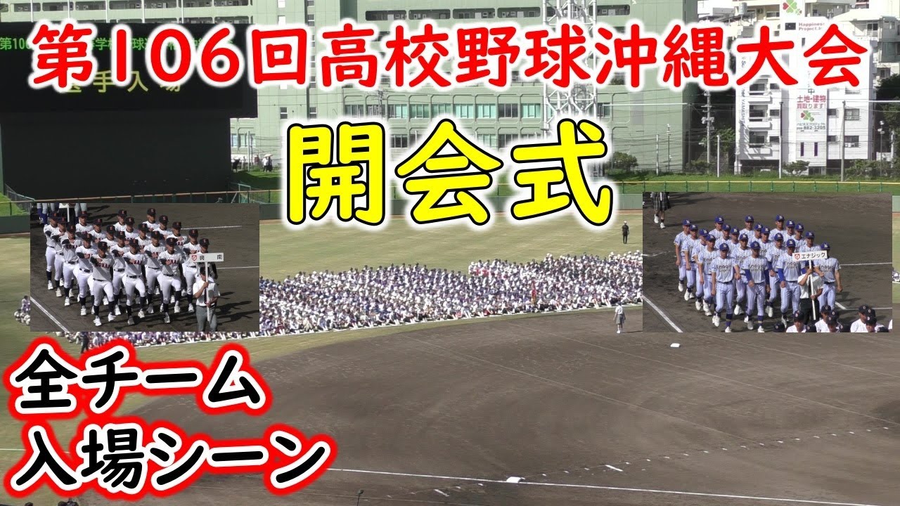 2024年高校野球沖縄大会が開幕”￼沖縄全60チームが顔を揃える”第１０６回全国高等学校野球選手権沖縄大会開会式”2024.6.22 沖縄セルラースタジアム那覇