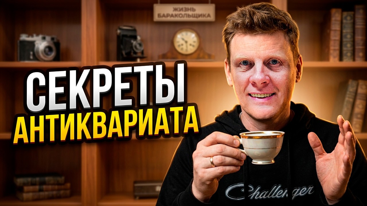 СЕКРЕТЫ ОЦЕНКИ СТАРЫХ ВЕЩЕЙ И АНТИКВАРИАТА