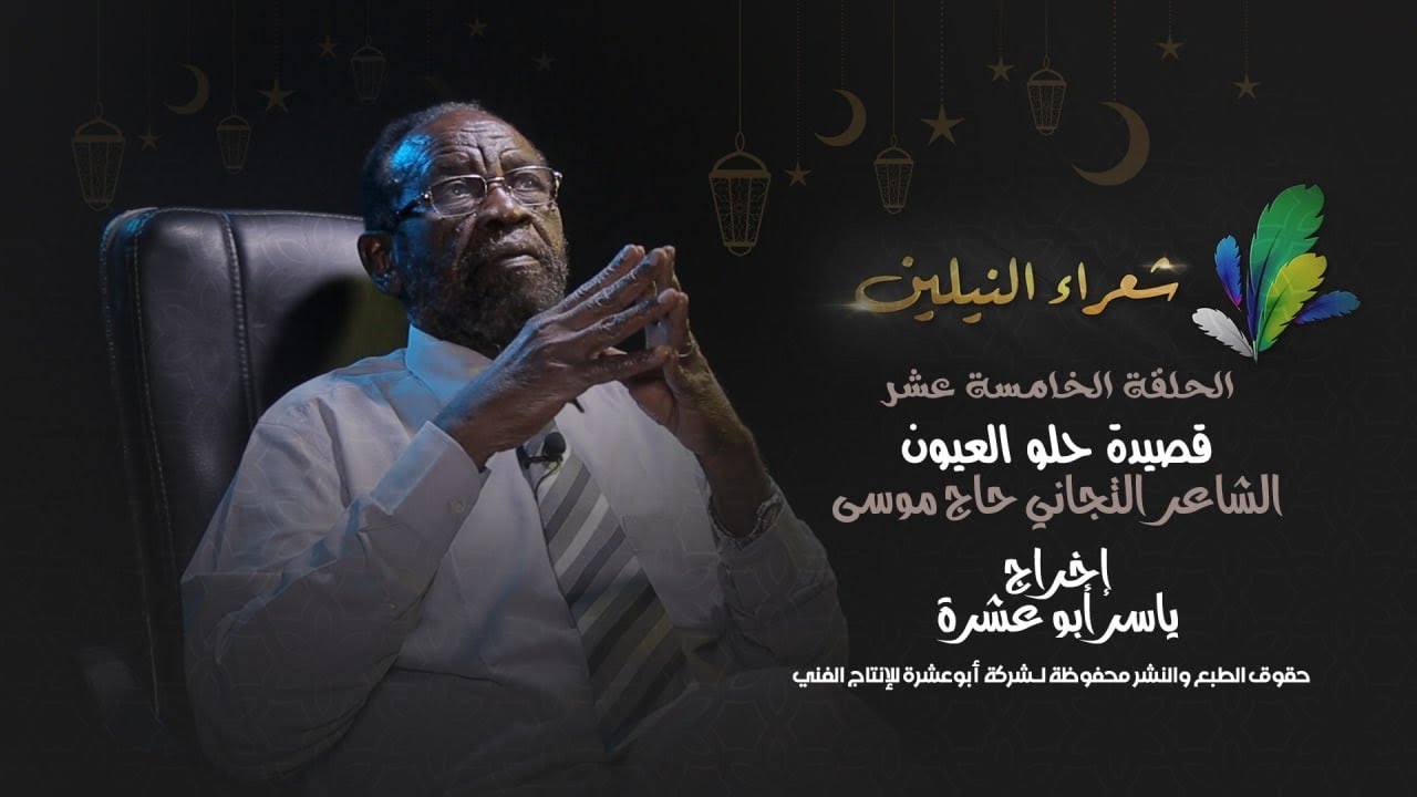 برنامج شعراء النيلين الحلقة الخامسة عشر الشاعر التجاني حاج موسى قصيدة  حلو العيون
