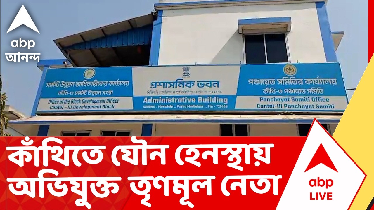 Bengal Political News | তৃণমূলের মহিলা পঞ্চায়েত প্রধানকে যৌন হেনস্থায় অভিযুক্ত তৃণমূল নেতা