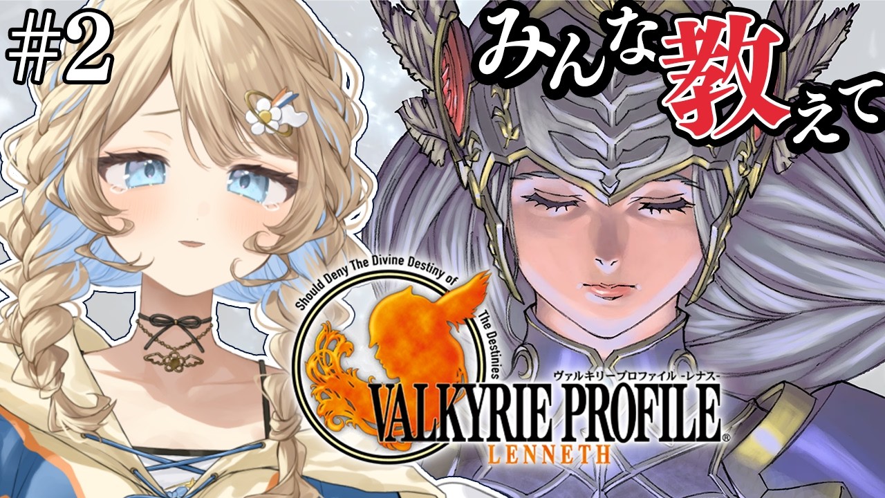 【ヴァルキリープロファイル-レナス- 】チャプター２💛 完全初見🔰VALKYRIE PROFILE 【 羽仁まぬか / ステララボ 】　※ネタバレあり