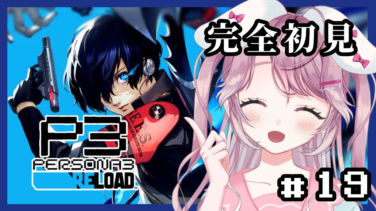 【#19 P3R/ペルソナ３リロード】完全初見プレイ✨タルタロス探索！レアに会いたい！※ネタバレ有り【新人Vtuber】
