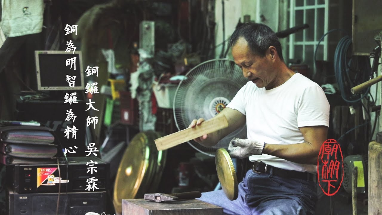 廟棚下｜銅為明智、鑼為靜心—國寶級銅鑼大師吳宗霖、吳宗栩父子