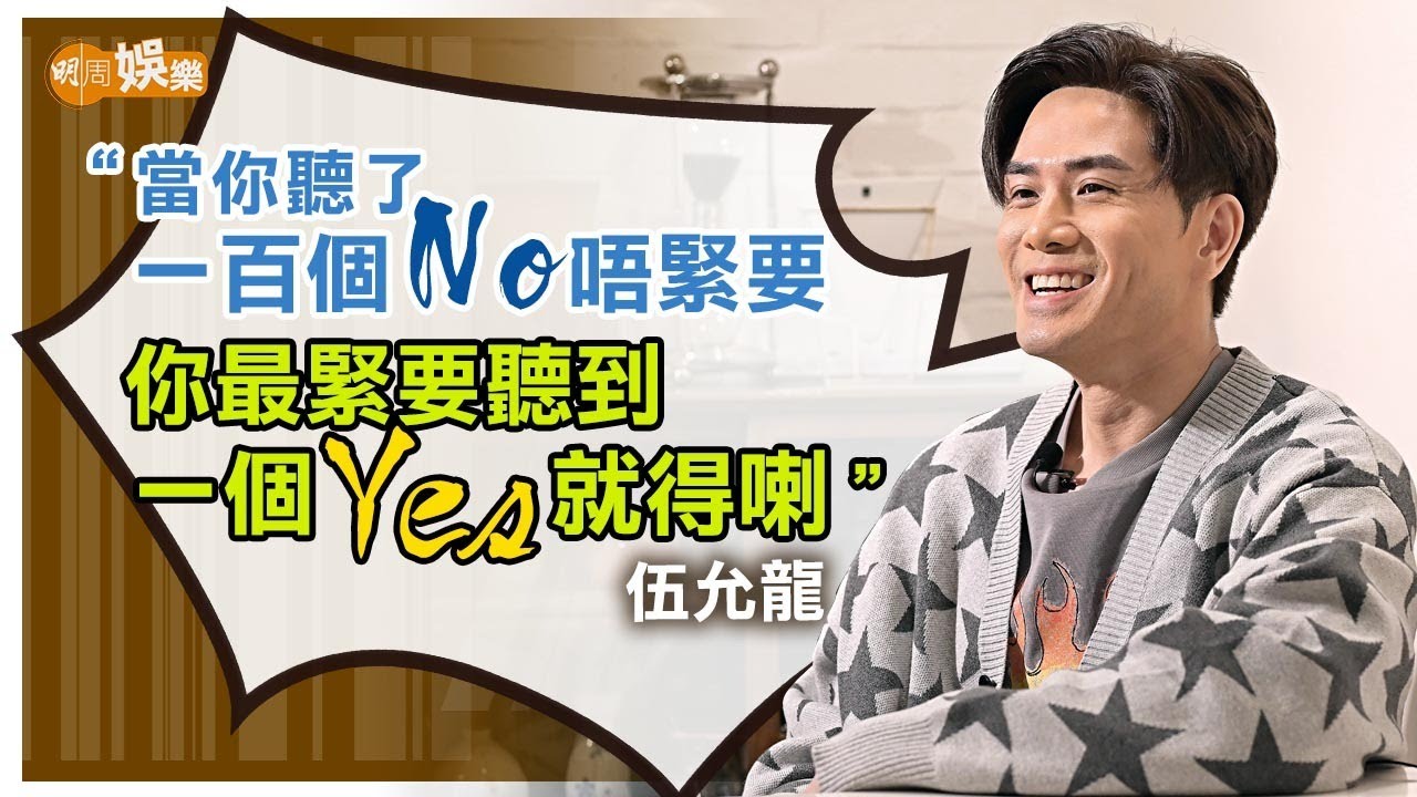 演「王九」第一件事要喪笑 伍允龍打到右腿韌帶肌肉撕裂｜伍允龍專訪