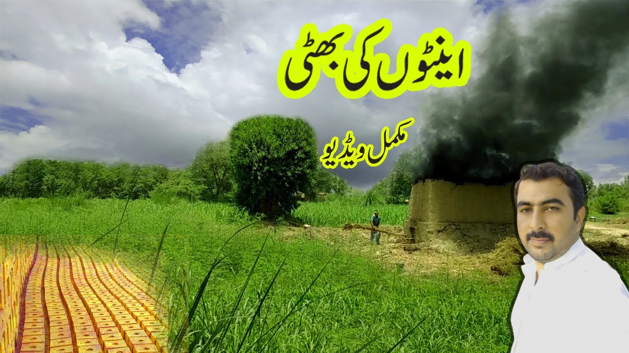 Complete Method Of making Bricks in the Villages of Pakistan |اینٹوں کی بھٹی |Javed Bhai Official
