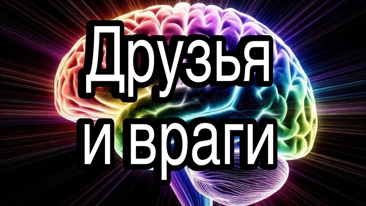 Как друзей не сделать врагами, а врагов сделать друзьями | методы психологической разведки