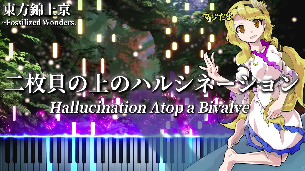【東方錦上京】二枚貝の上のハルシネーション / Hallucination Atop a Bivalve　渡里ニナのテーマ【東方ピアノ/Touhou Piano】