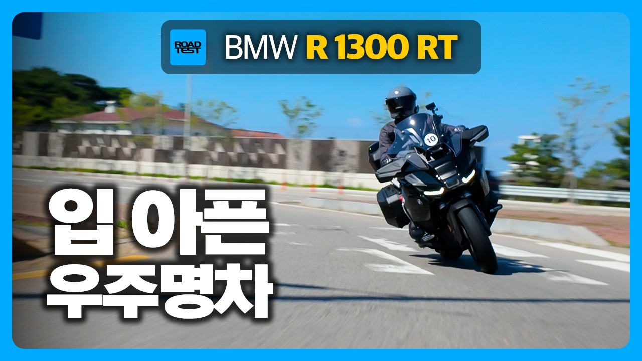 멀리 떠날수록 좋다, BMW R 1300 RT 시승기