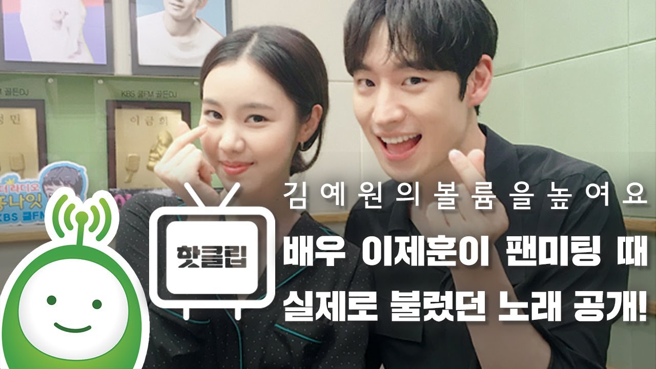 배우 이제훈 팬미팅 때 실제로 불렀던 노래 공개! [김예원의 볼륨을 높여요]