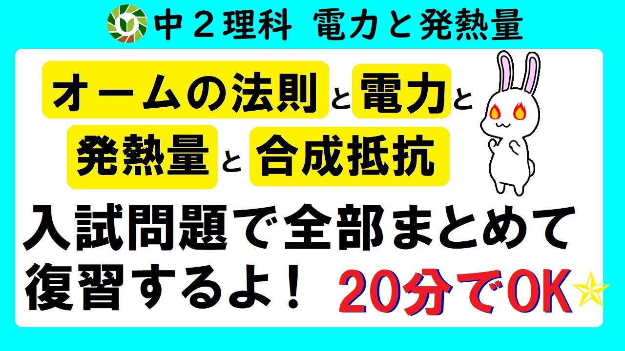 【時短】電力・発熱量を復習したいなら絶対見て！20分で完璧