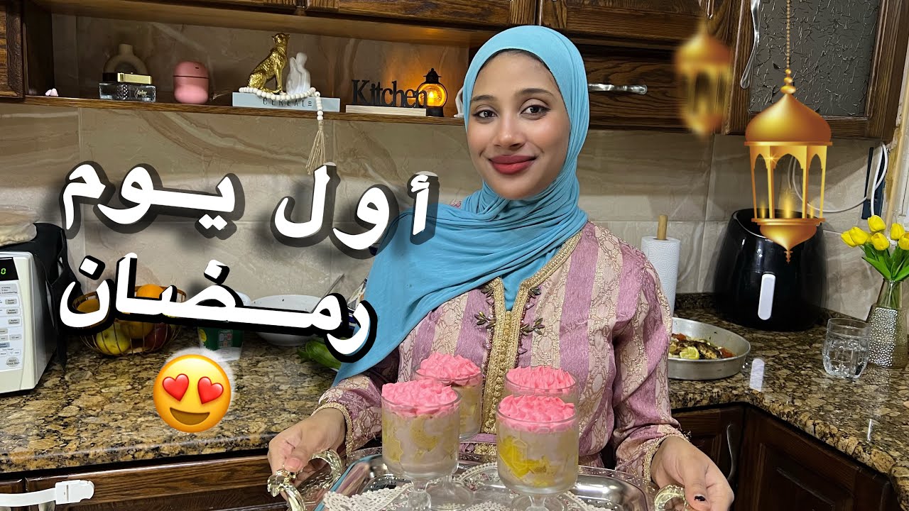 أول يوم رمضان في الأردن 😍🌙 بلا سحور 😭 شكون جا عندي 🤫؟