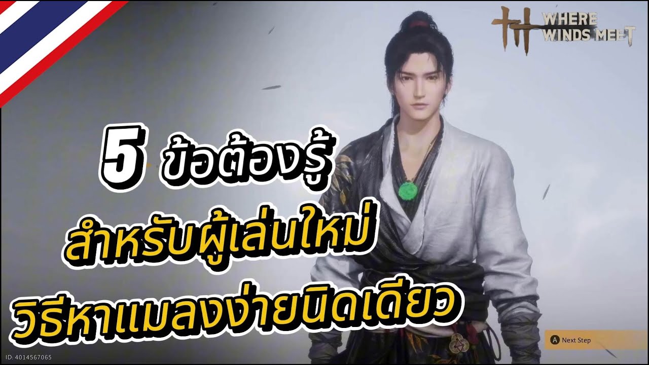 Where Winds Meet : 5.ข้อต้องรู้สำหรับผู้เล่นใหม่