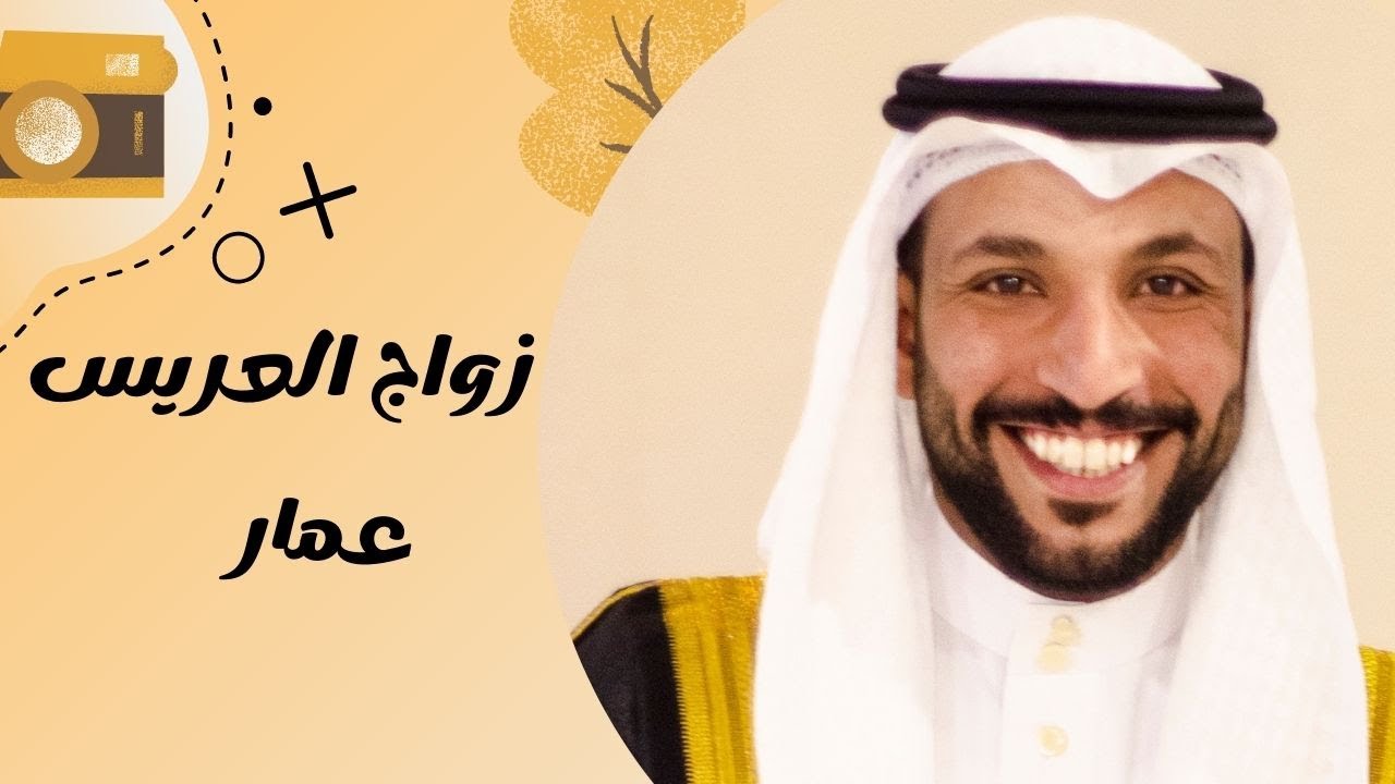 زواج الشاب عمار الزبيدي