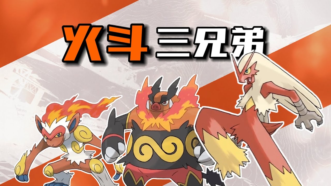 稱霸一時！ 重振榮光？ 深度解析三只火鬥内容寶可夢｜火焰雞 烈焰猴 炎武王