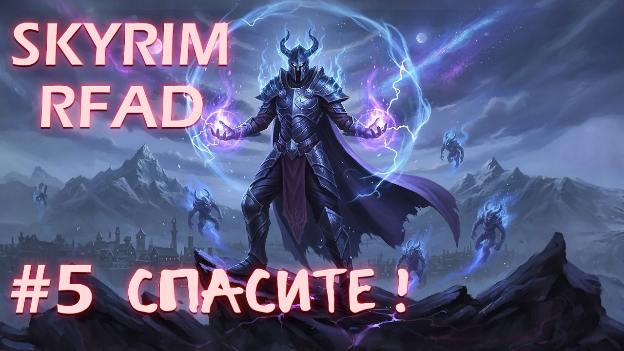 SKYRIM RFAD BY IMMERSIVE CHICKEN ПРОХОЖДЕНИЕ - # 5 СПАСИТЕ! ПОМОГИТЕ!