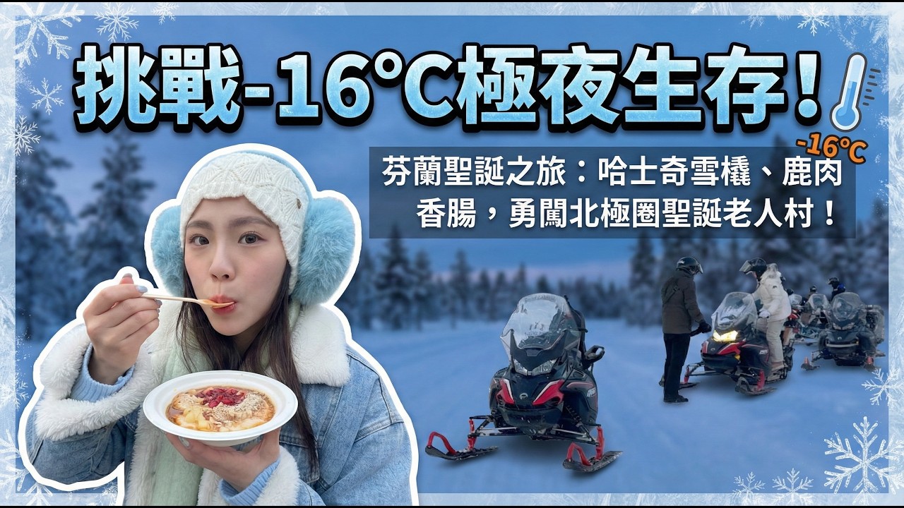 【芬蘭挪威蜜月】北極圈冒險！極光大爆發、聖誕老人村、狗拉雪橇，竟然還遇上這輩子最驚心的暴風雨？ 盈盈視角！最愛.吃貨們