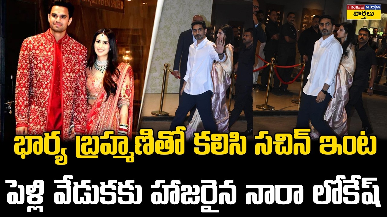 Nara Lokesh With Wife Brahmani At Arjun Tendulkar – Saniya Chandhok Wedding || Sachin Tendulkar