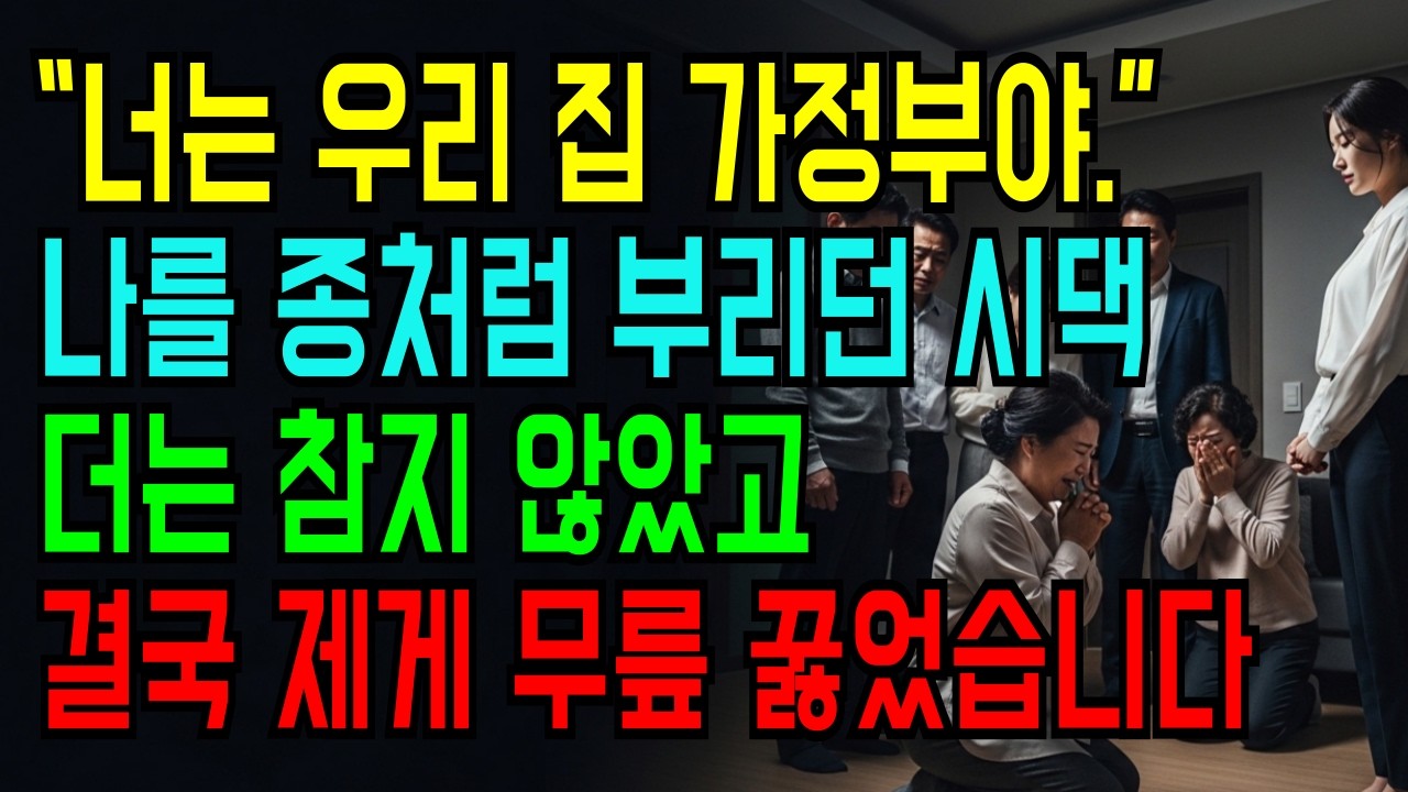 “너는 우리 집 가정부야.” 3년 뒤, 제 사무실에서 무릎 꿇은 시어머니