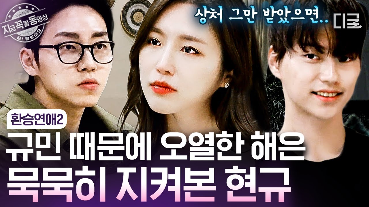 [#환승연애2] 눈물 마를 날 없는 해은이... 그런 해은이를 이해하며 기다려주는 현규... 당신은 도대체...💓 | #지금꼭볼동영상
