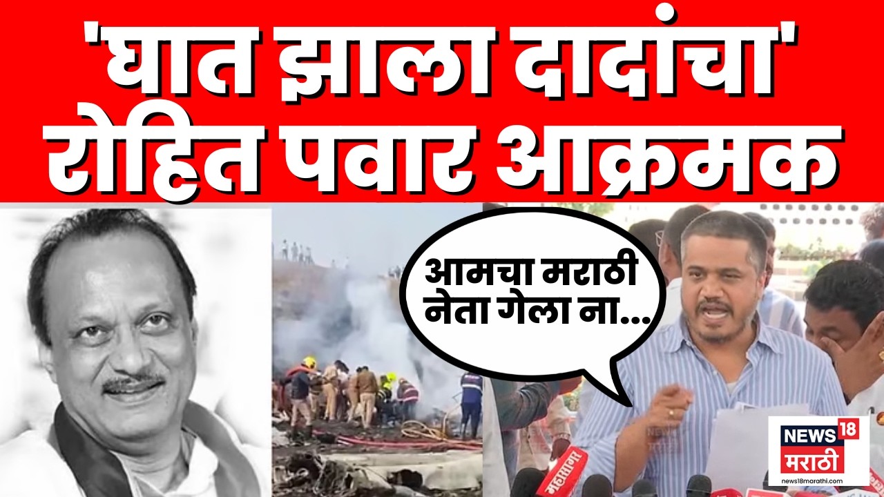 Rohit Pawar On Ajit Pawar Death News | अजितदादांचा घातपात? रोहित पवार सर्वात आक्रमक | N18V