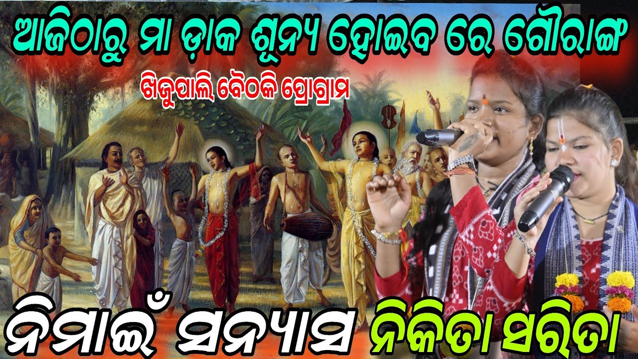 Gouranga sanyas song!aji tharu MAA daka sunya hoiba gouranga nikita sarita behera! Budamal khijupali