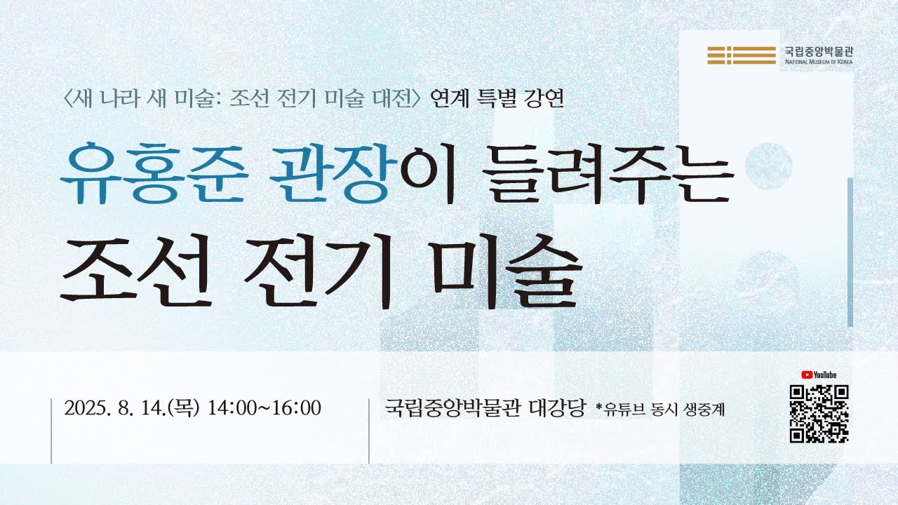 [다시보기] 유홍준 관장이 들려주는 조선 전기 미술_강연 1부