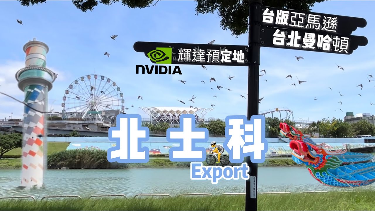 北士科秘境好好玩 🚴走逛台版亞馬遜 舊雙溪河步道+台北曼哈頓 北投焚化爐高空夜景  公園尋找侏儸紀+肉粽 #北士科 #夜景 #步道