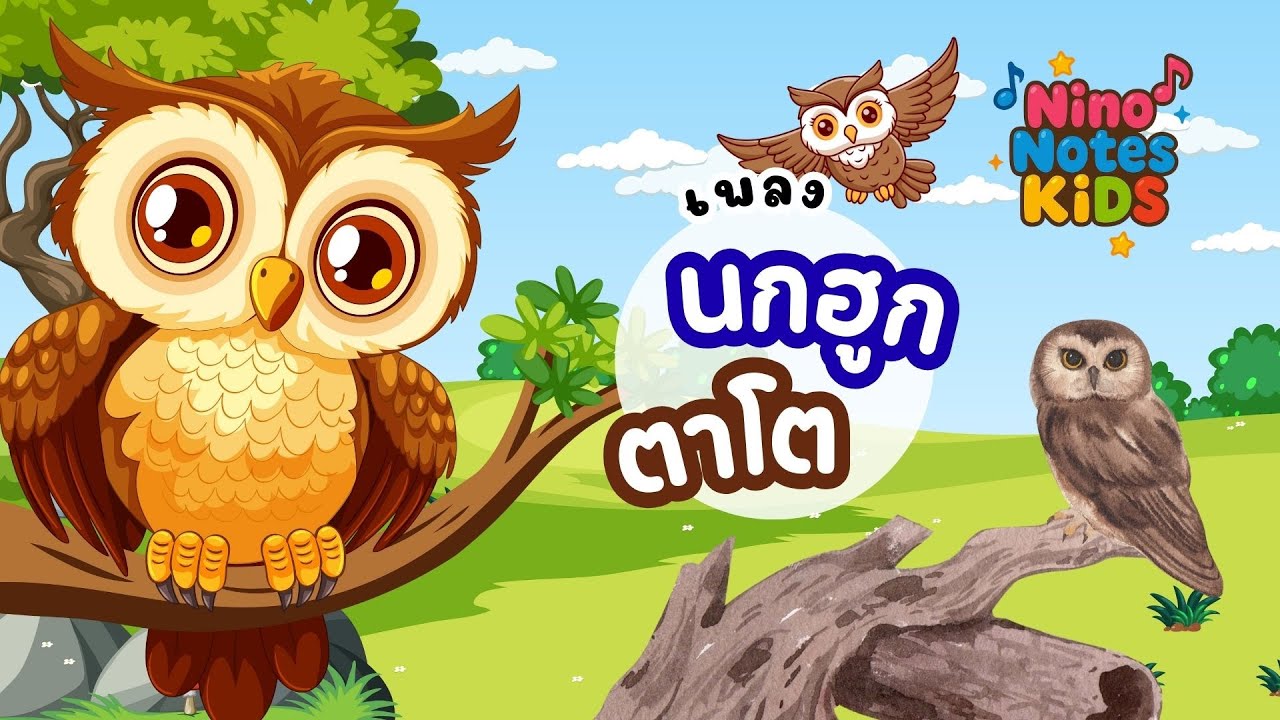 นกฮูกตาโต  เพลงเรียนรู้สำหรับเด็กฟังสนุก #เพลงนกฮูก #เพลงเด็ก  l นีโน่โน๊ต🎵  @Ninonoteskids ​