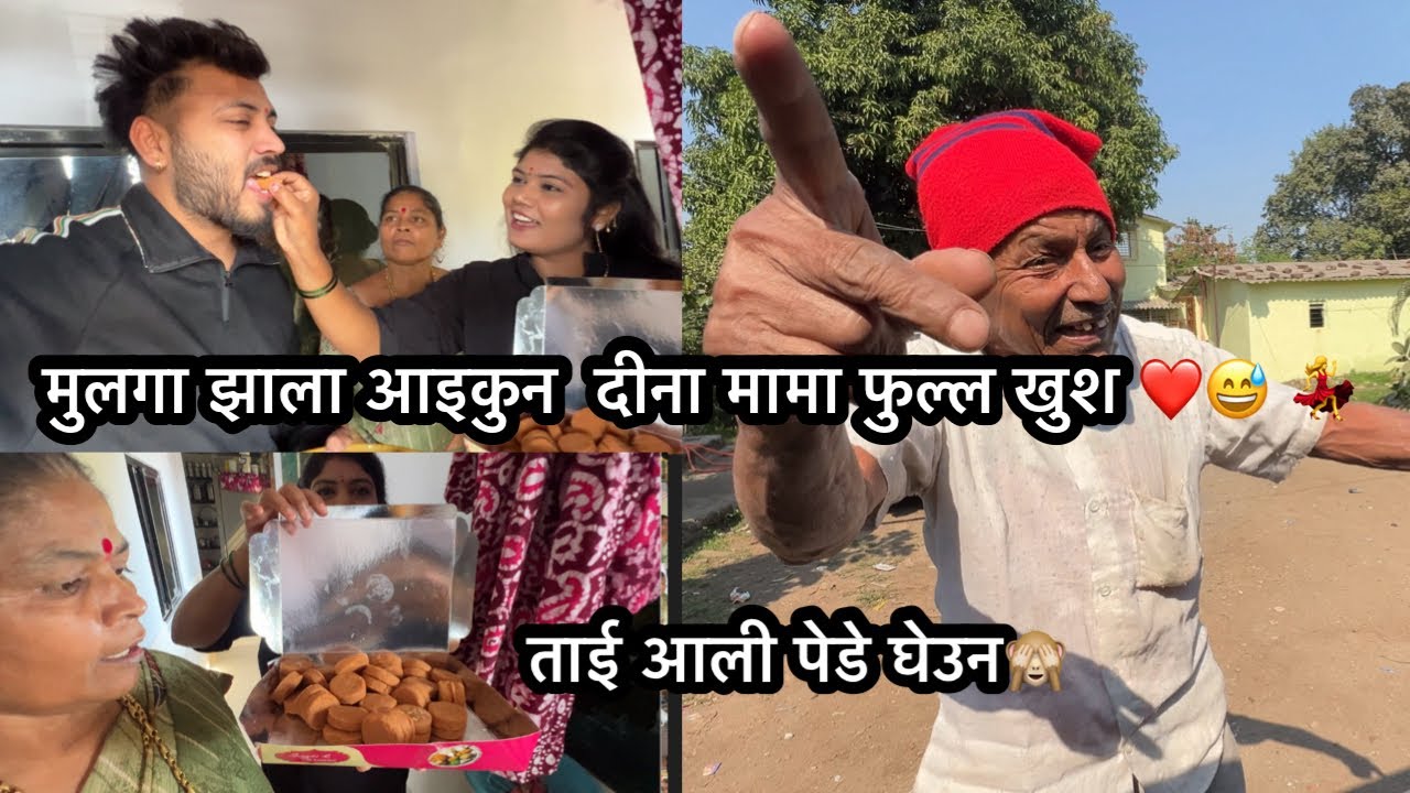 दीना मामा लागला नाचाला😅💃 ताई आली पेडे घेऊन ❤️🙈